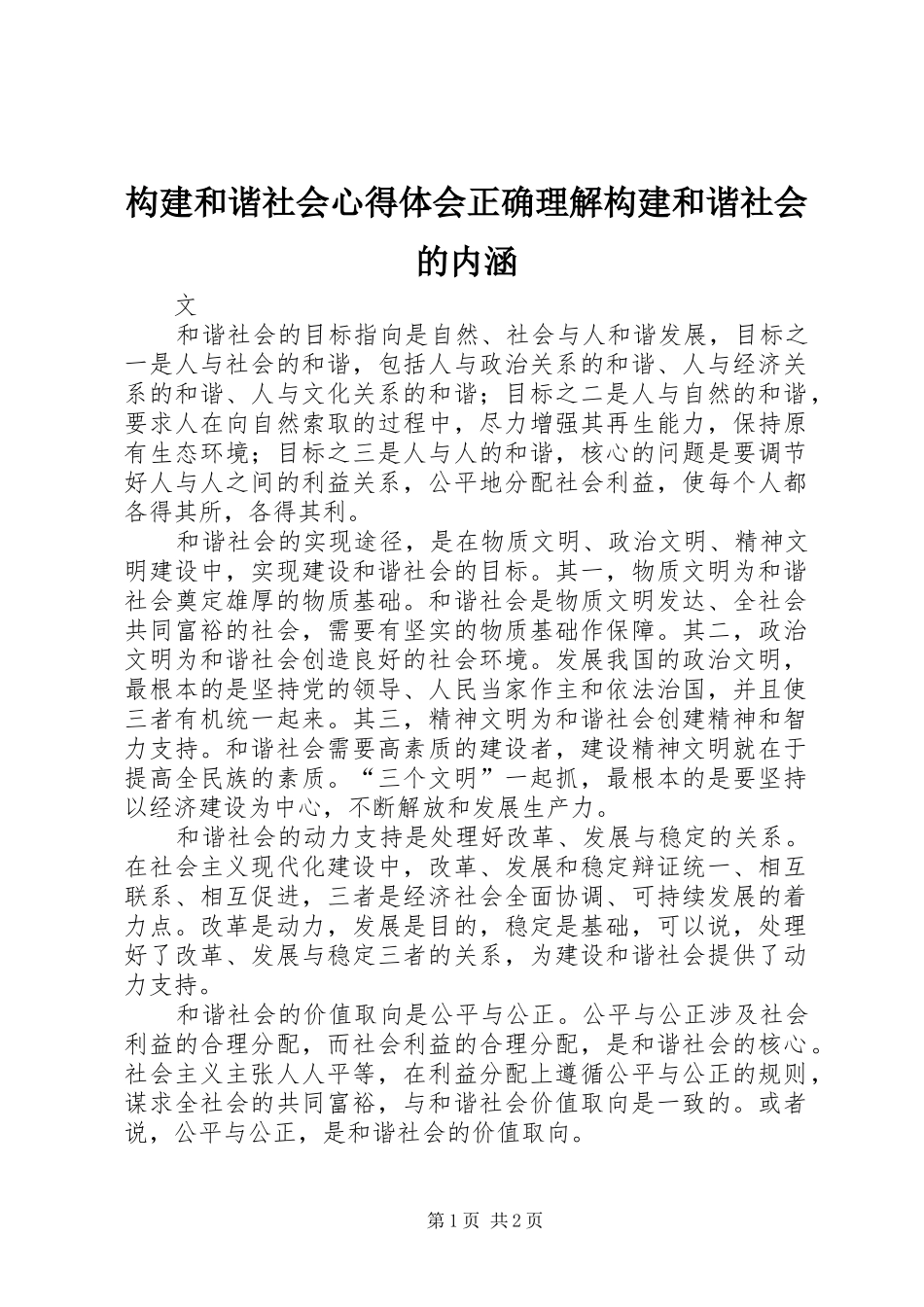 构建和谐社会心得体会正确理解构建和谐社会的内涵_第1页