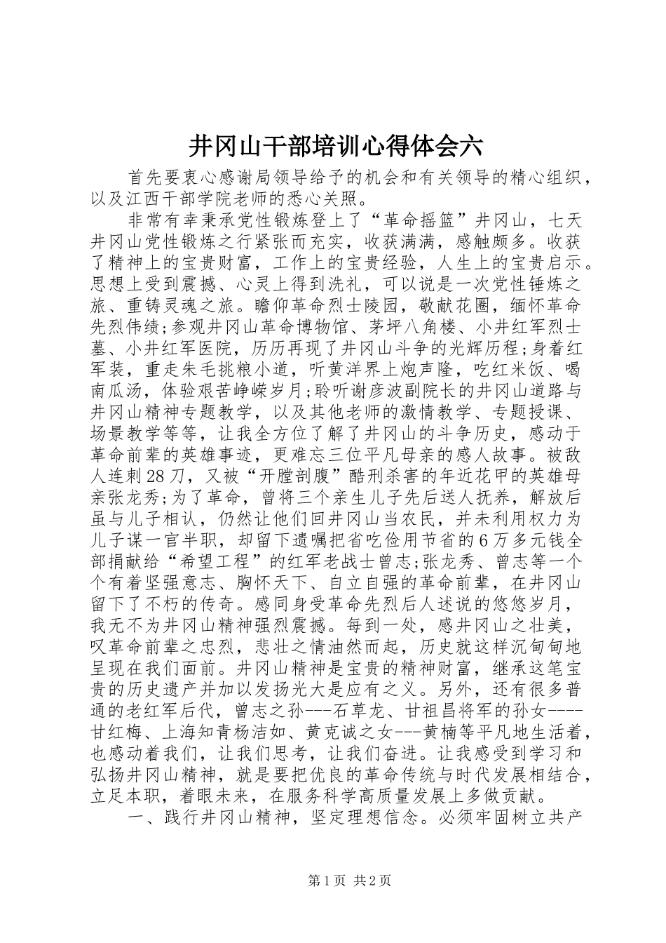 井冈山干部培训心得体会六_第1页