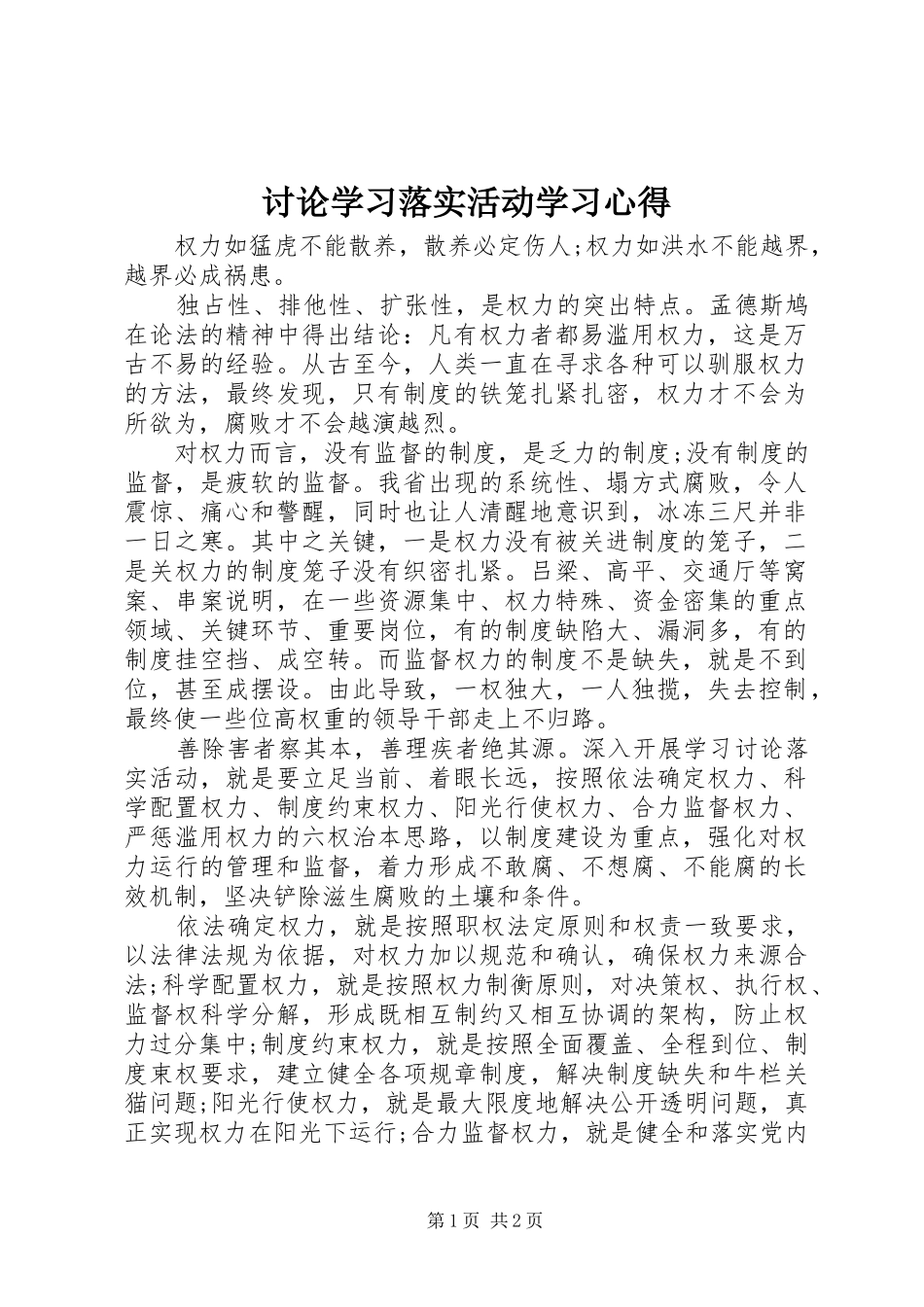 讨论学习落实活动学习心得_第1页