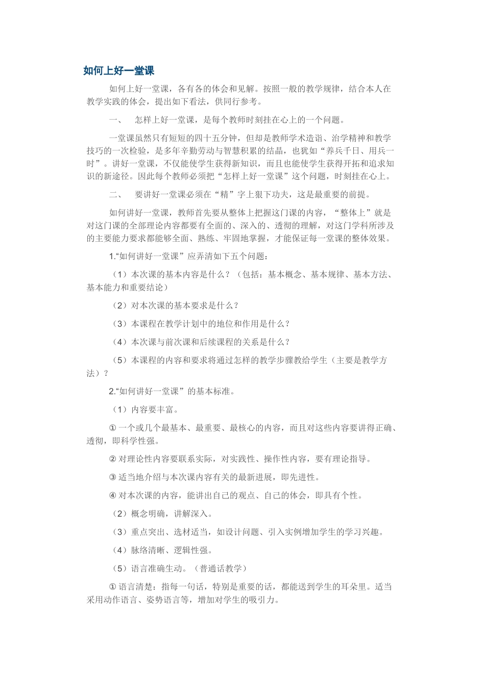 如何上好一堂课_第1页