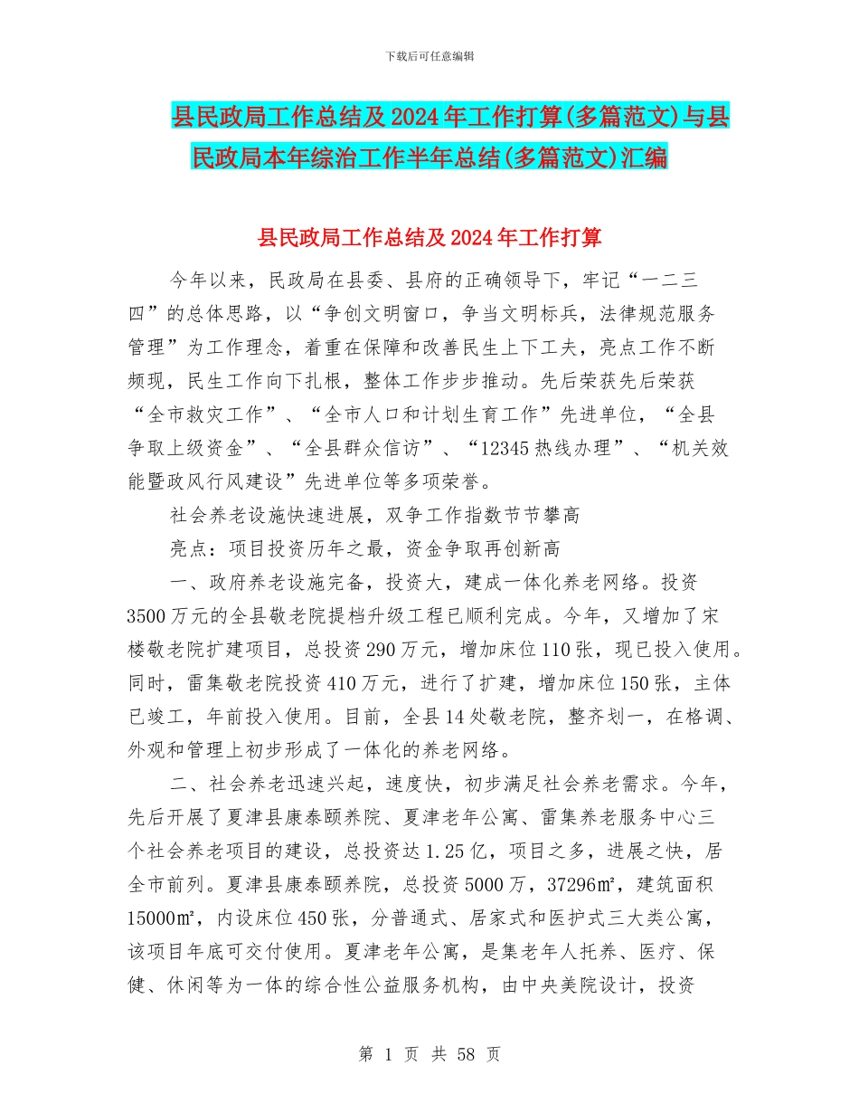 县民政局工作总结及2024年工作打算与县民政局本年综治工作半年总结(多篇范文)汇编_第1页