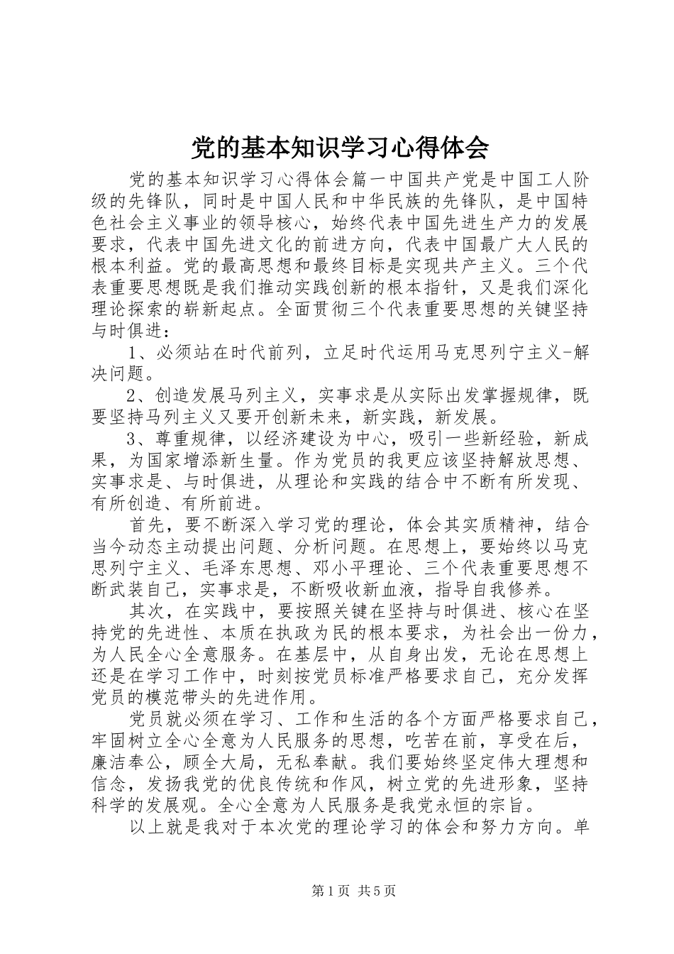 党的基本知识学习心得体会_第1页