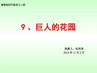 巨人的花园课件（讲课）