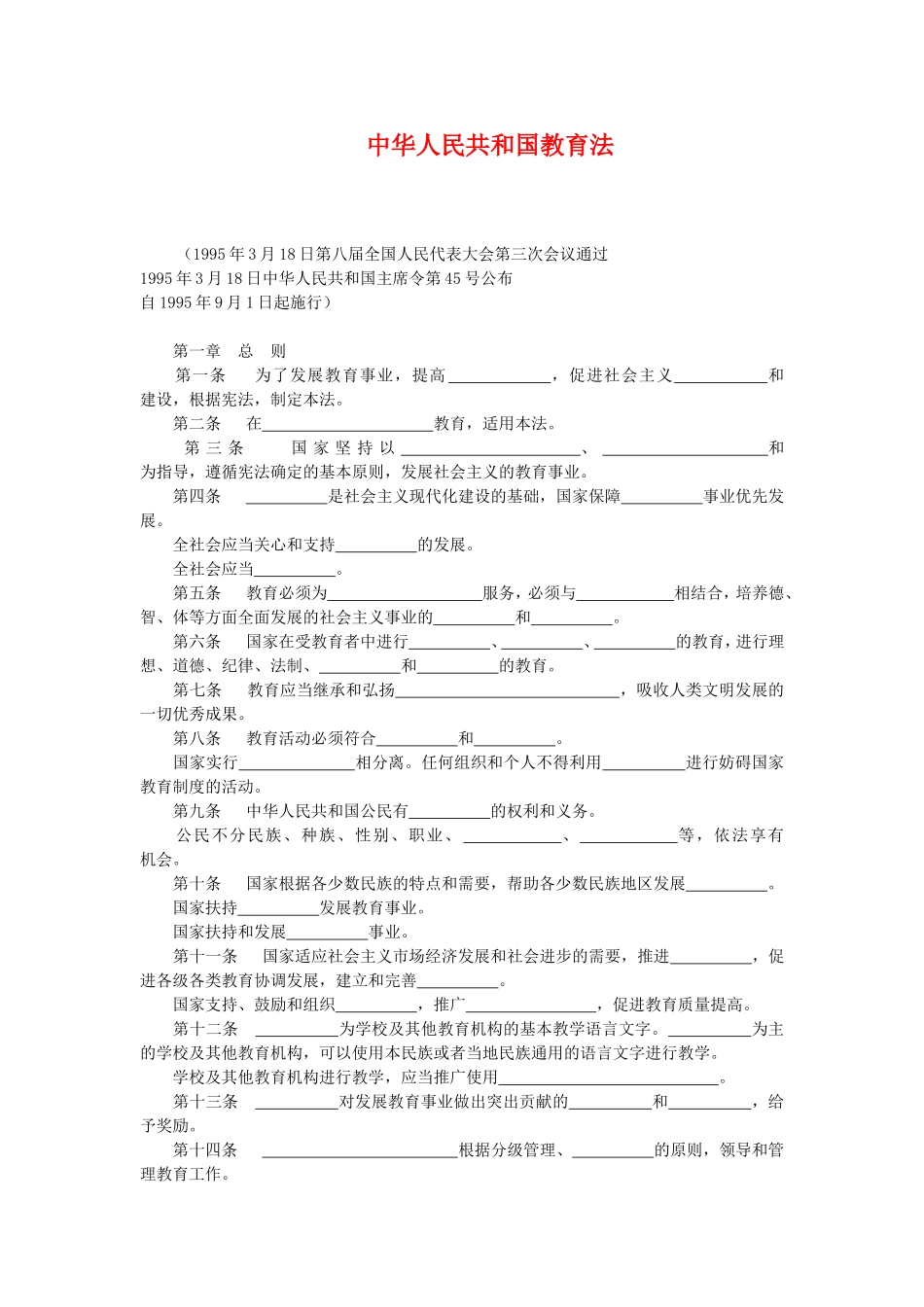 《中华人民共和国教育法》_第1页