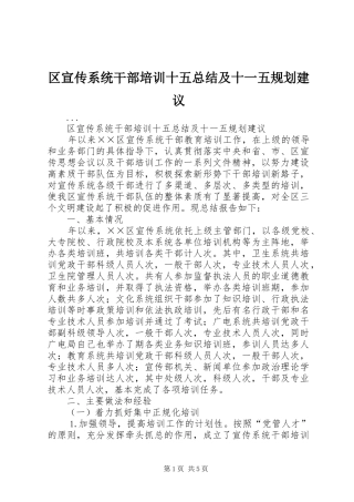 区宣传系统干部培训十五总结及十一五规划建议 