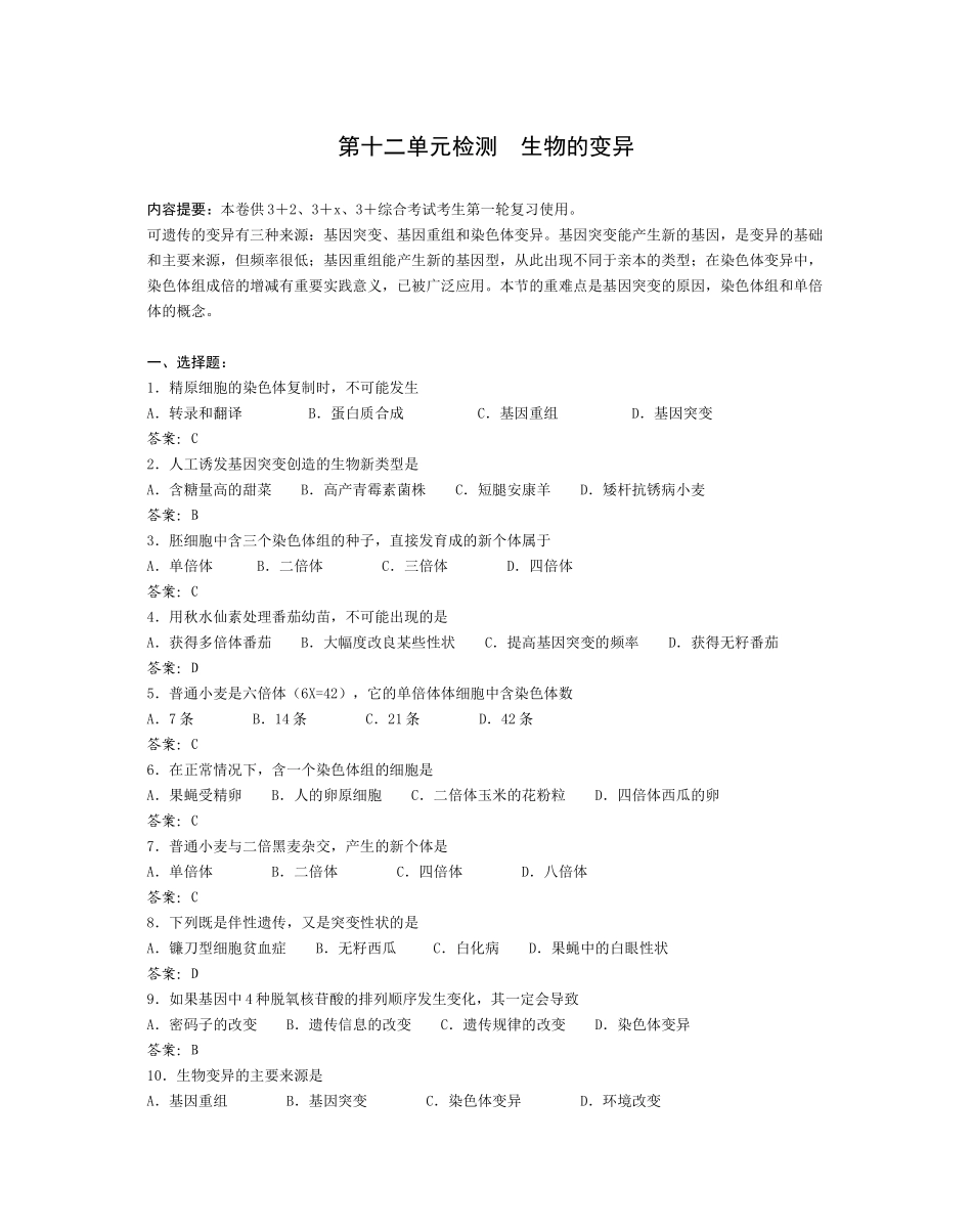 景山教育网：第十二单元检测生物的变异_第1页