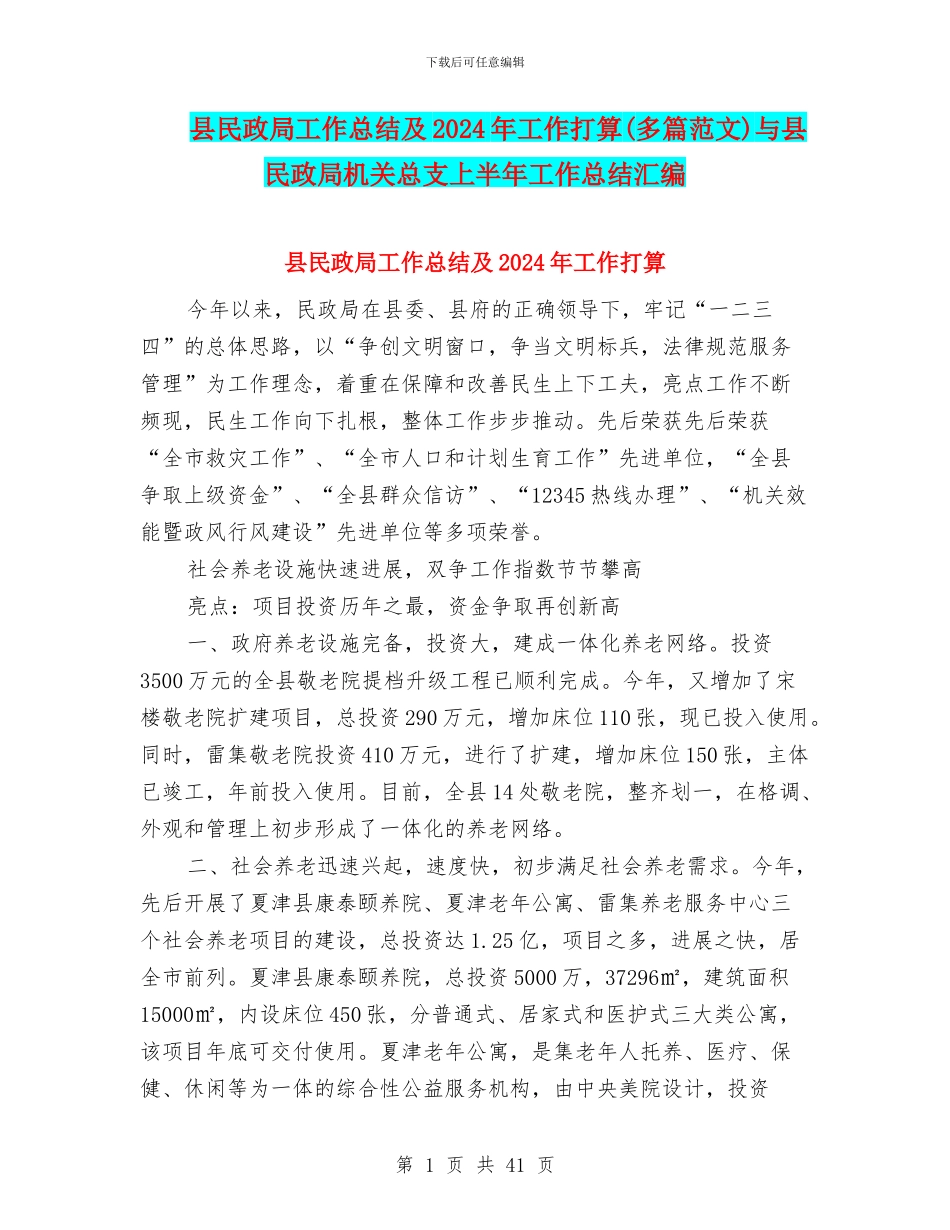 县民政局工作总结及2024年工作打算与县民政局机关总支上半年工作总结汇编_第1页