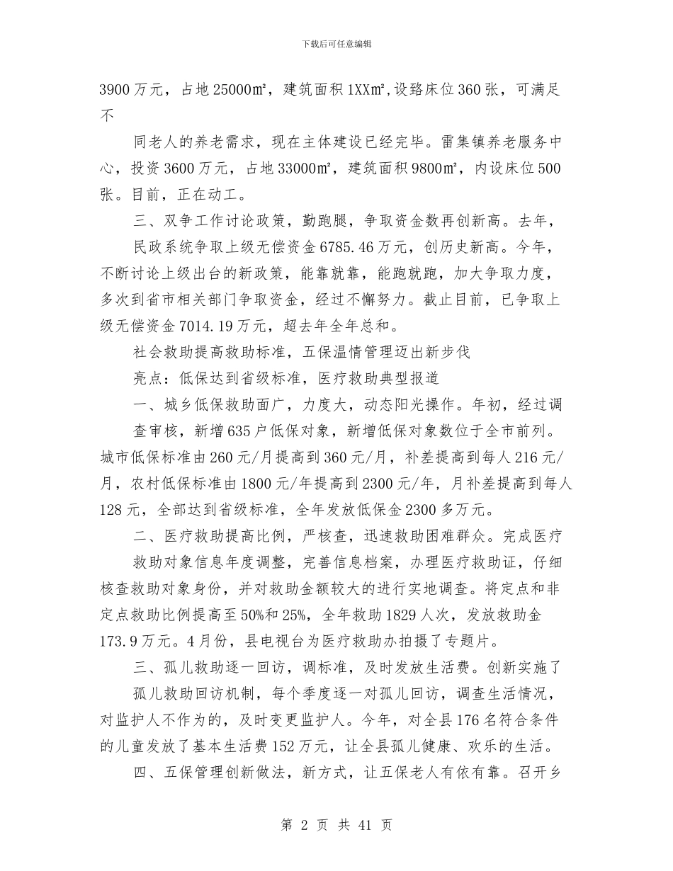 县民政局工作总结及2024年工作打算与县民政局机关总支上半年工作总结汇编_第2页