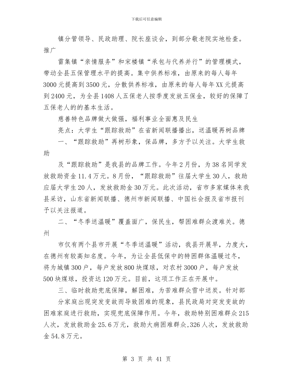 县民政局工作总结及2024年工作打算与县民政局机关总支上半年工作总结汇编_第3页