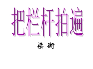 把栏杆拍遍（公开课）