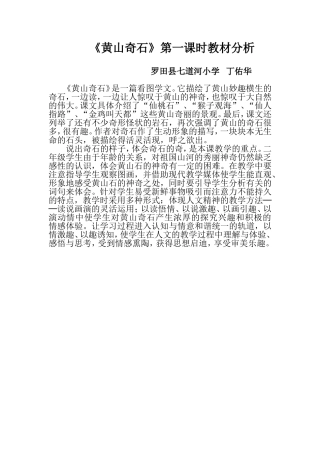《黄山奇石》第1课时教材分析