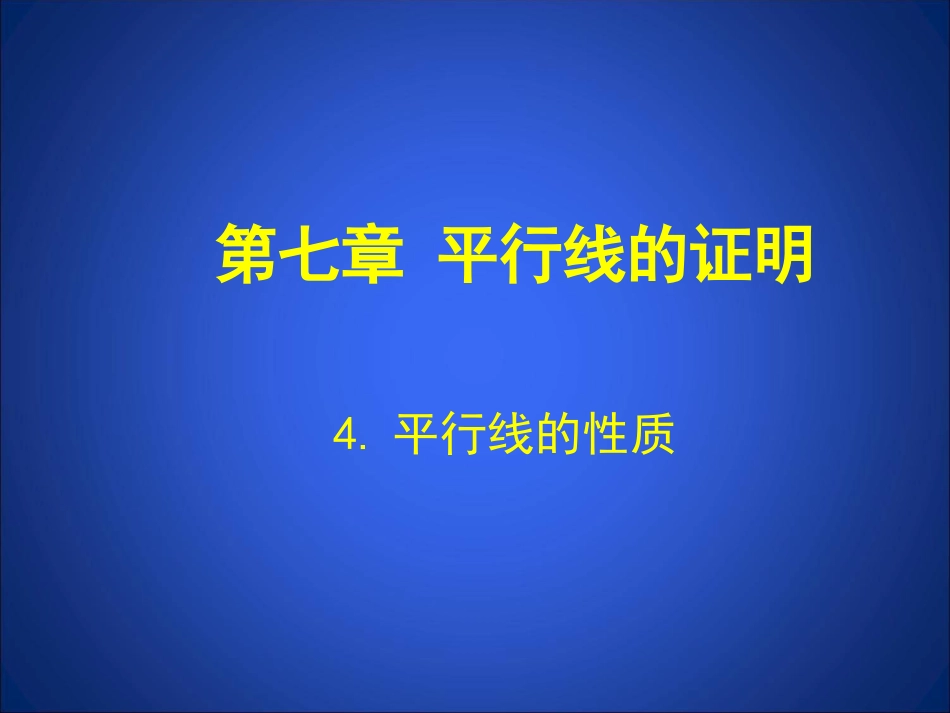 平行线的性质演示文稿_第1页