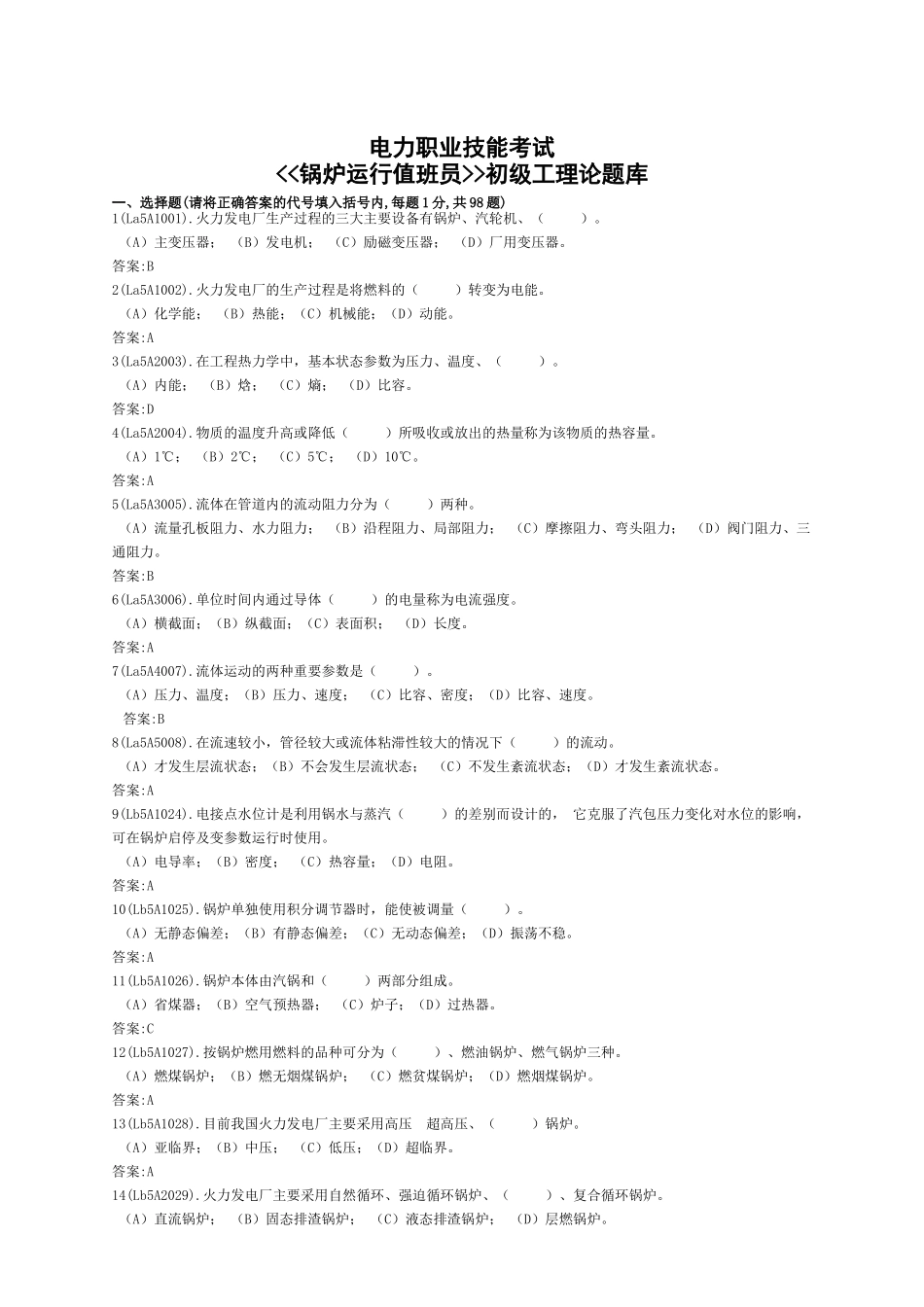 电力职业技能考试《锅炉运行值班员》初级工理论题库_第1页