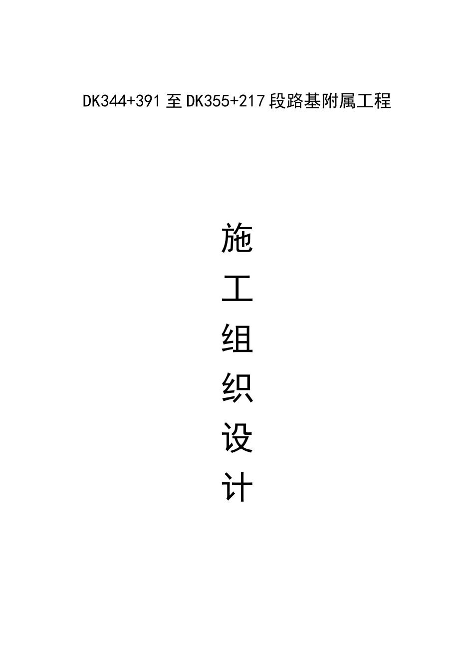 路基及附属工程施工组织设计_第1页