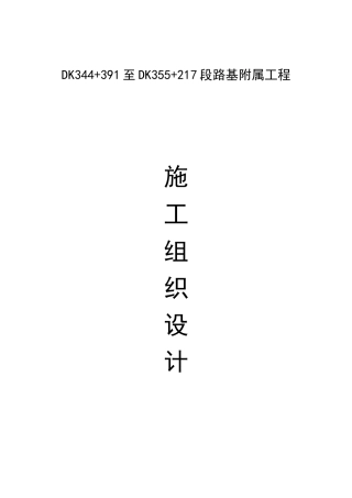 路基及附属工程施工组织设计
