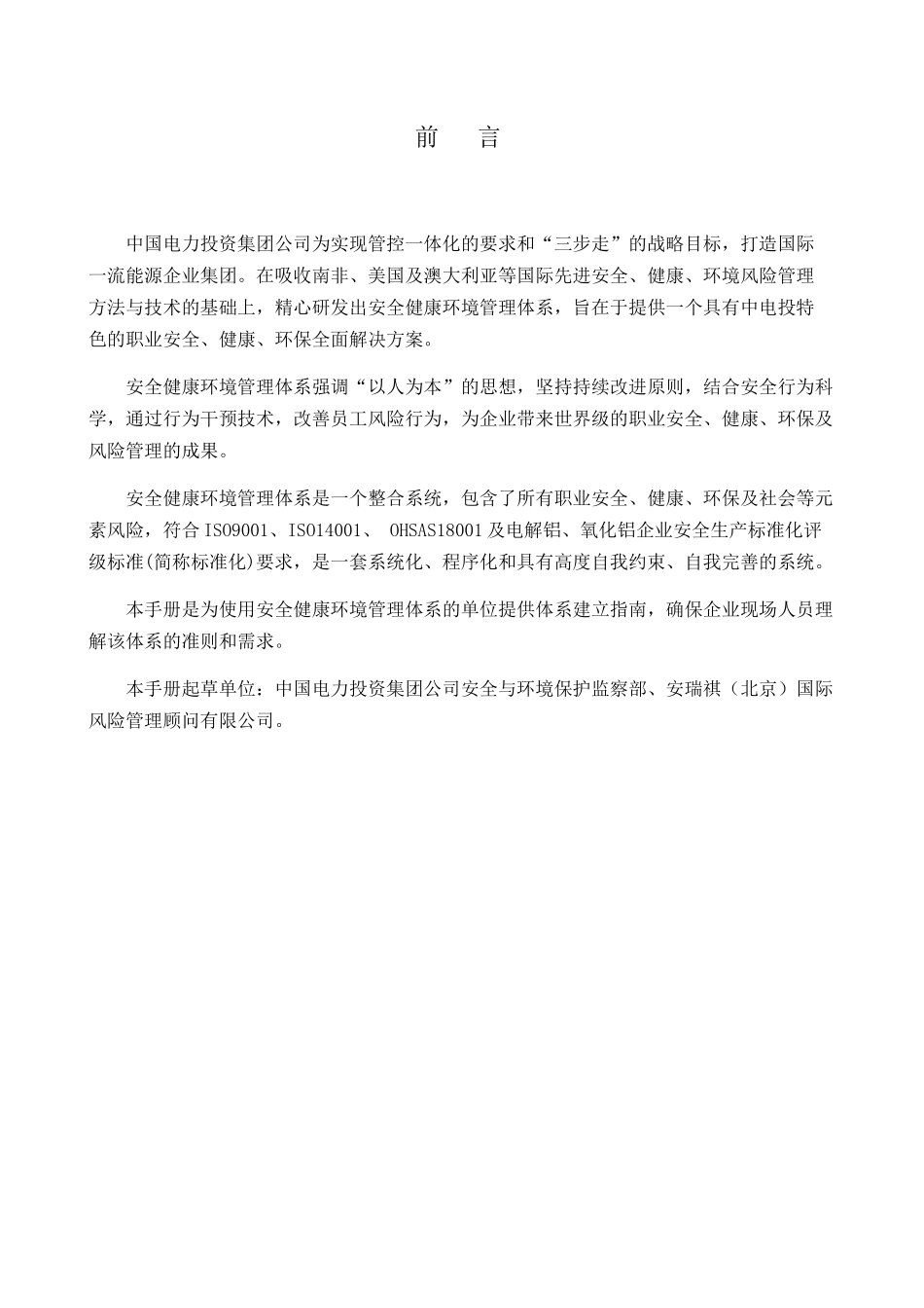 中国电力投资集团公司安全健康环境管理体系指南(冶金)_第2页