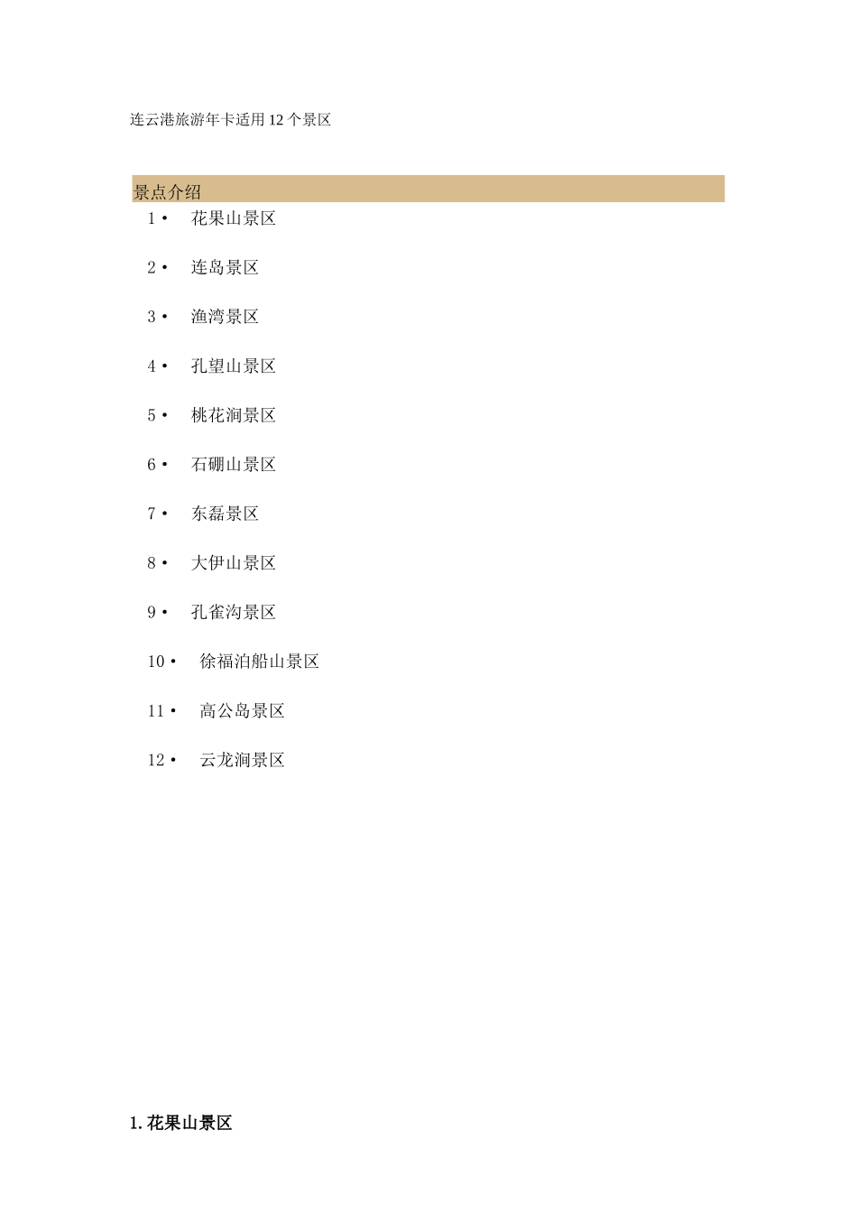 连云港旅游年卡12个景点_第1页