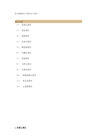 连云港旅游年卡12个景点