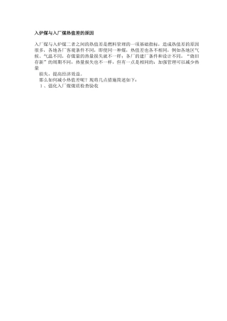 入炉煤与入厂煤热值差的原因