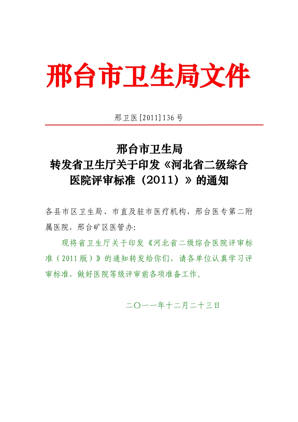 河北省二级综合医院评审标准_第1页