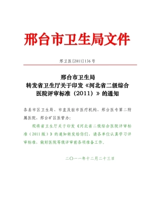 河北省二级综合医院评审标准