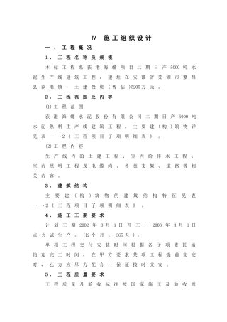 日产吨水泥生产线建筑工程施工组织设计(DOC27页)