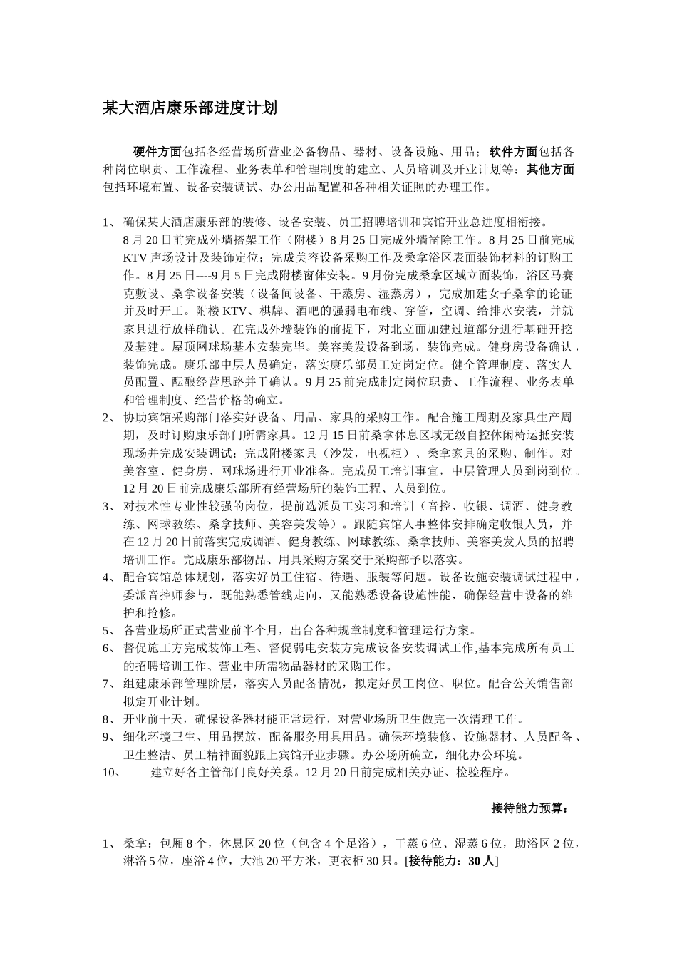 某大酒店康乐部进度计划_第1页