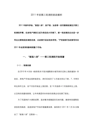 XXXX年1月第三轮房地产调控政策解析_35页