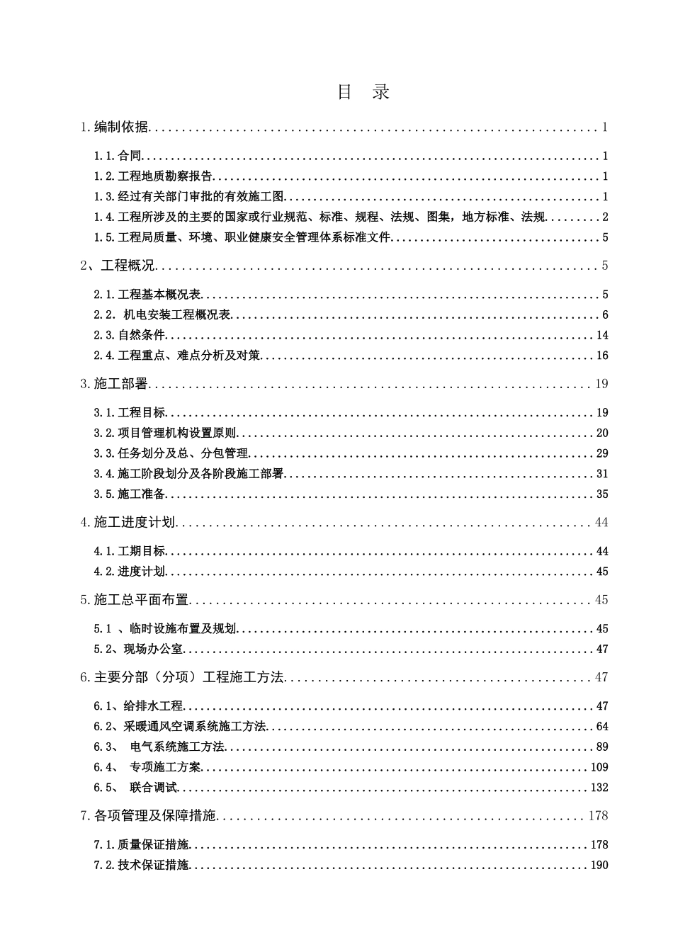 机电工程施工组织设计_第2页