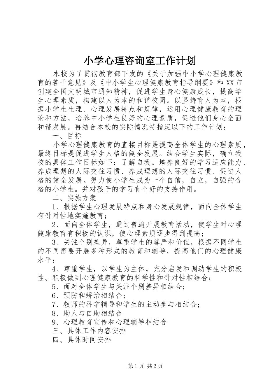 小学心理咨询室工作计划 _第1页