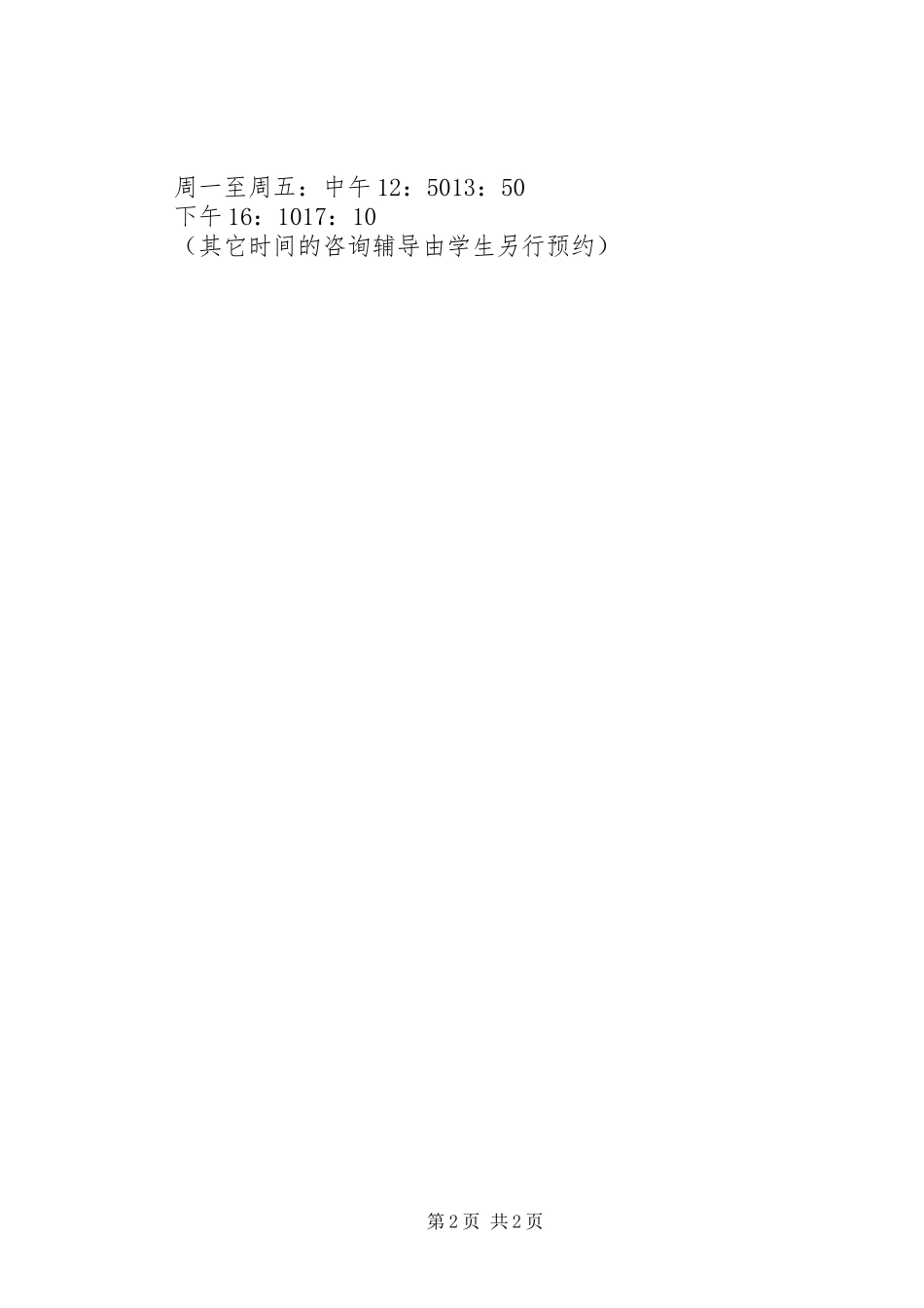 小学心理咨询室工作计划 _第2页
