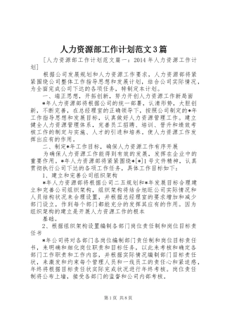 人力资源部工作计划范文3篇