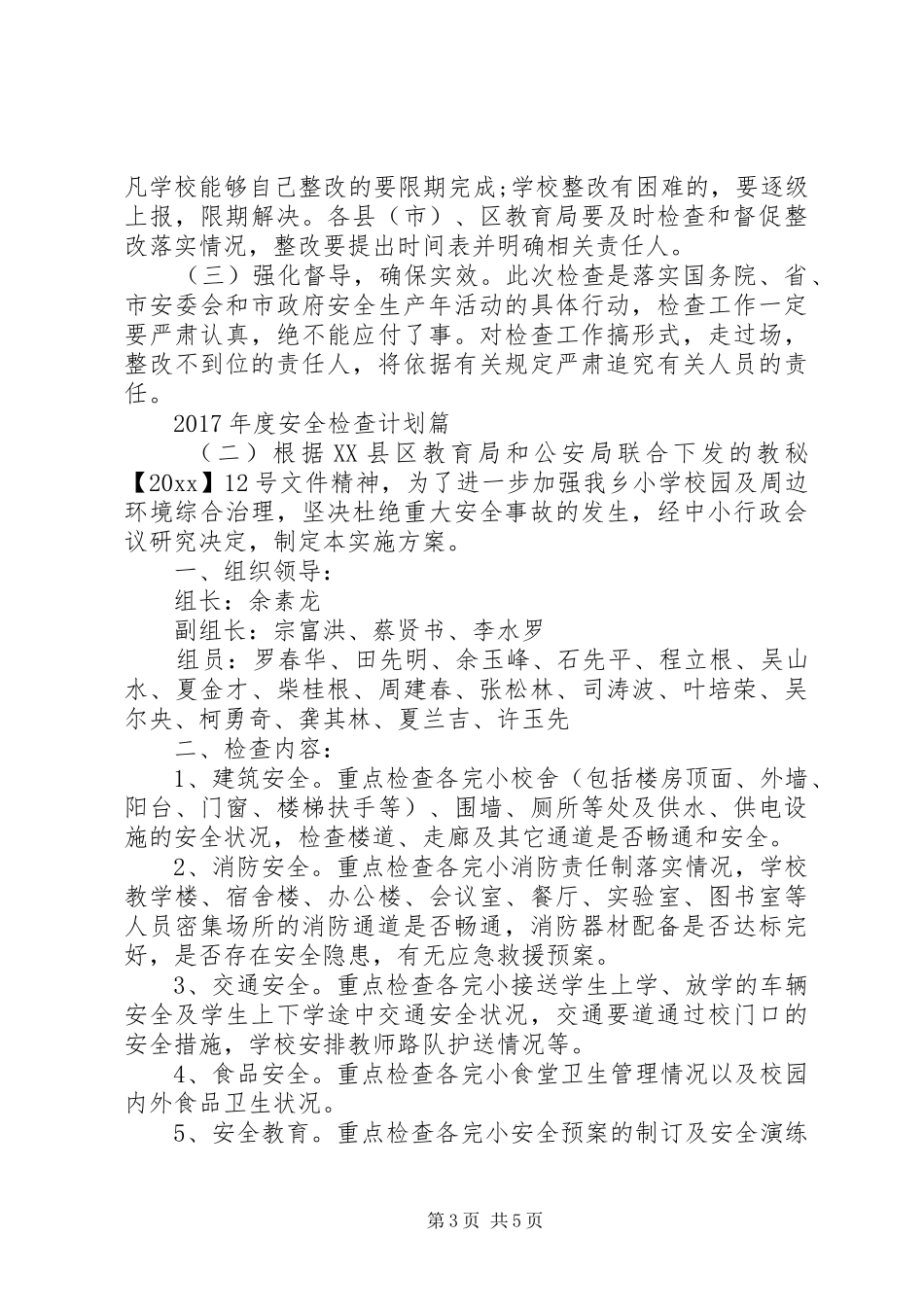 XX年度安全检查计划 _第3页