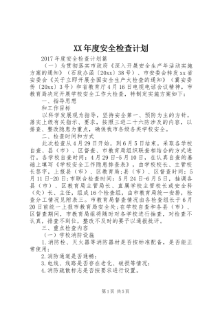 XX年度安全检查计划 