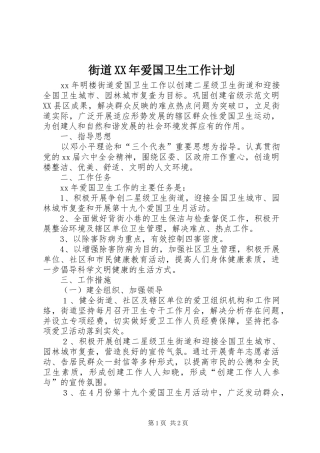 街道XX年爱国卫生工作计划 