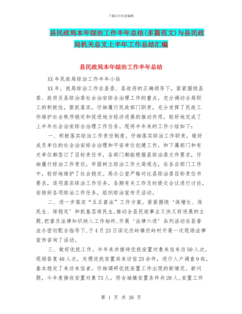 县民政局本年综治工作半年总结与县民政局机关总支上半年工作总结汇编_第1页