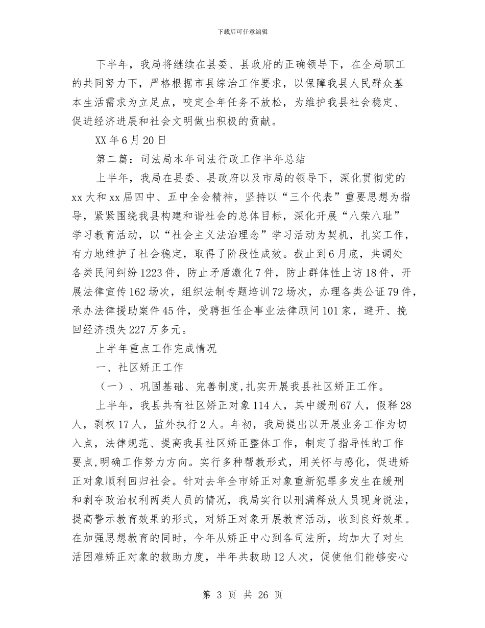县民政局本年综治工作半年总结与县民政局机关总支上半年工作总结汇编_第3页