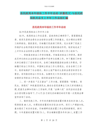 县民政局本年综治工作半年总结与县民政局机关总支上半年工作总结汇编