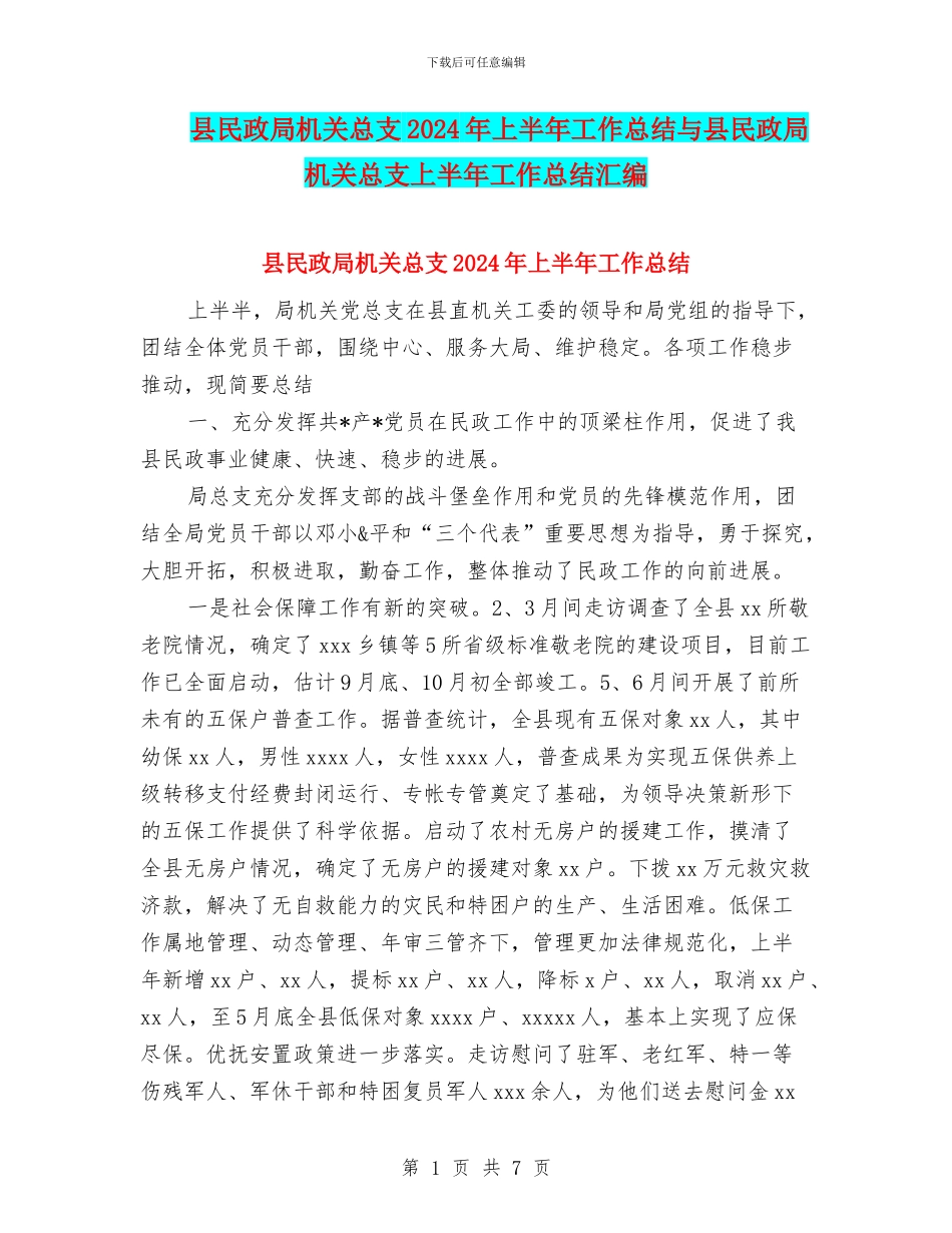 县民政局机关总支2024年上半年工作总结与县民政局机关总支上半年工作总结汇编_第1页