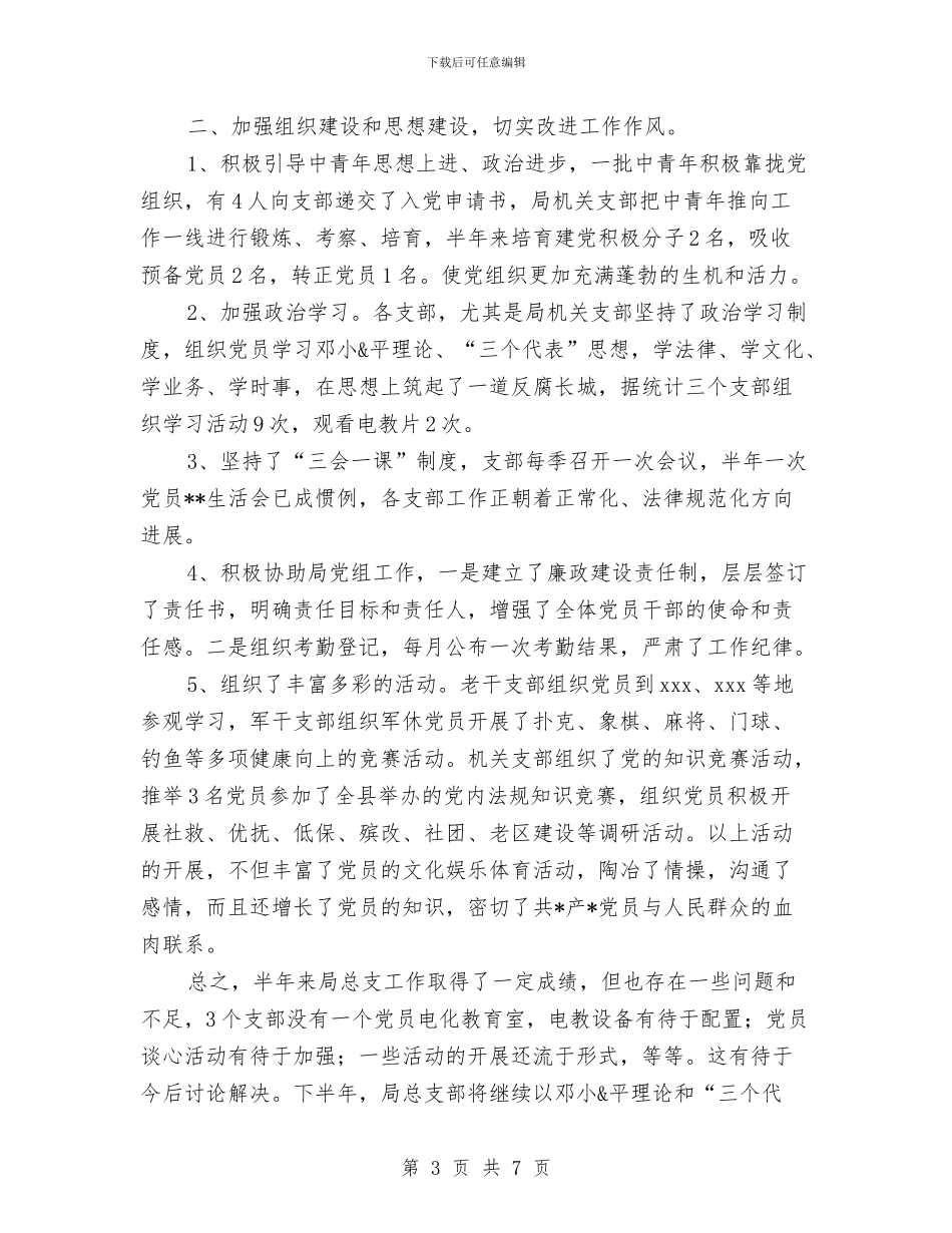 县民政局机关总支2024年上半年工作总结与县民政局机关总支上半年工作总结汇编_第3页