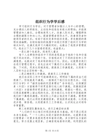 组织行为学学后感