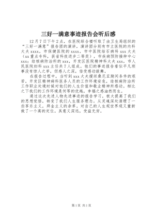 三好一满意事迹报告会听后感