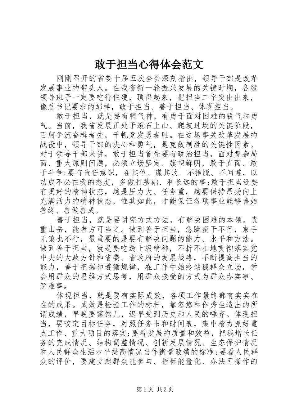 敢于担当心得体会范文_第1页