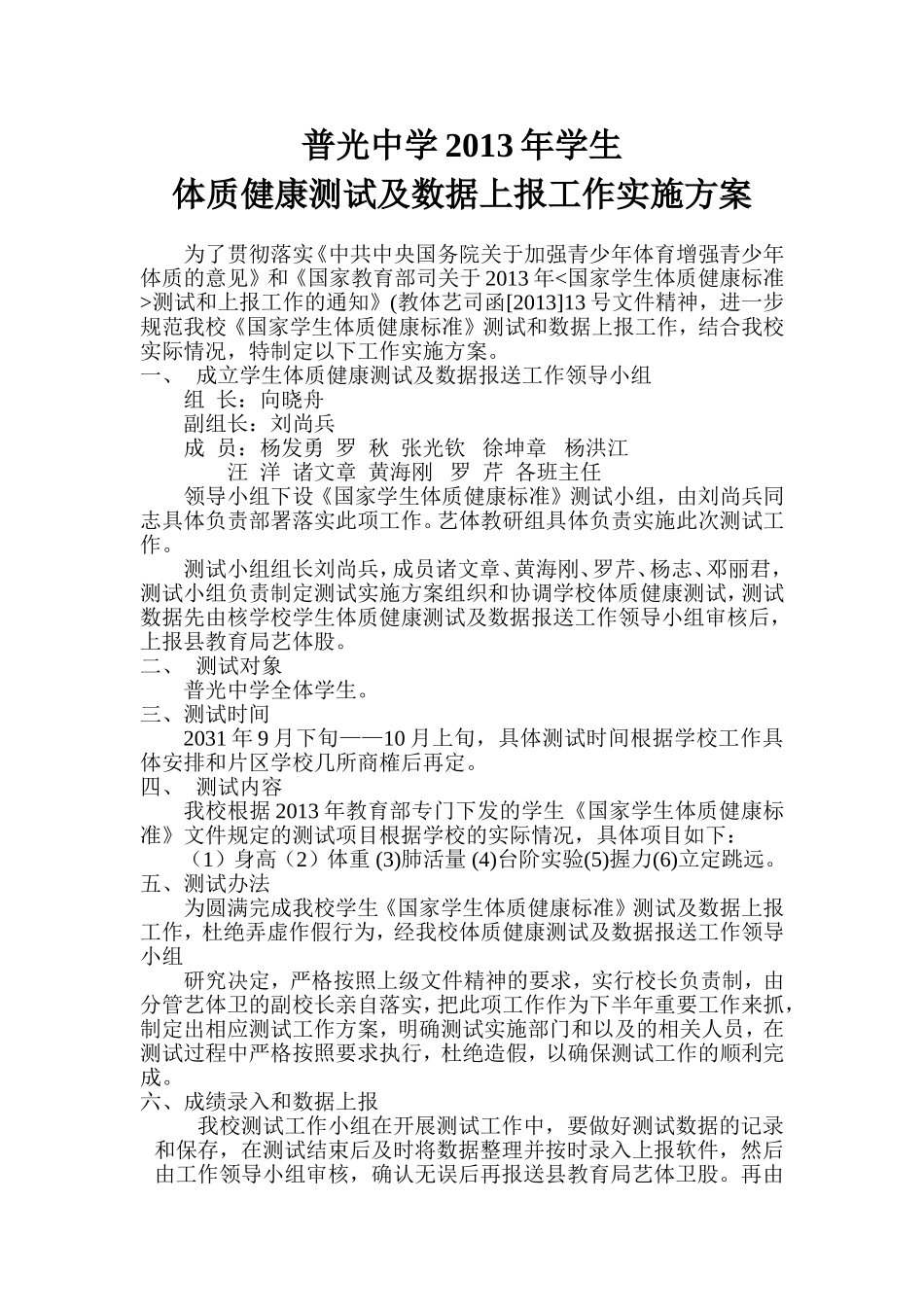 普光中学2013年学生体质健康测试工作实施方案_第1页