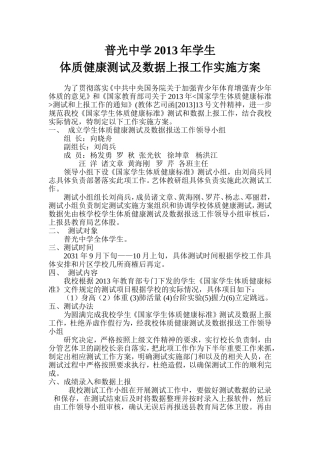 普光中学2013年学生体质健康测试工作实施方案