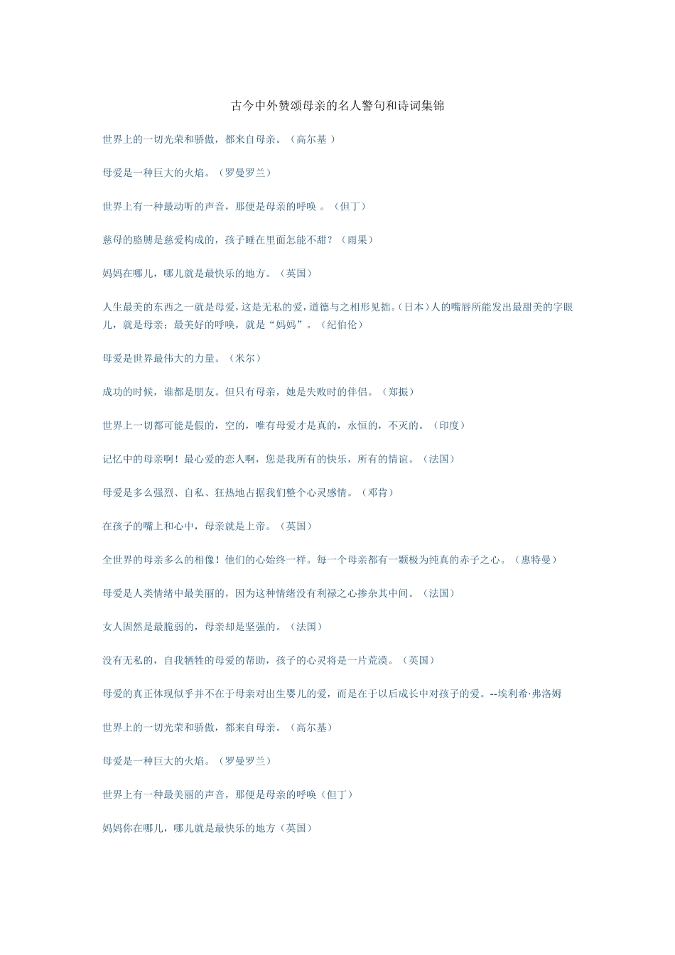 古今中外赞颂母亲的名人警句和诗词集锦_第1页