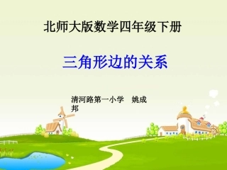 三角形三边的关系 (2)