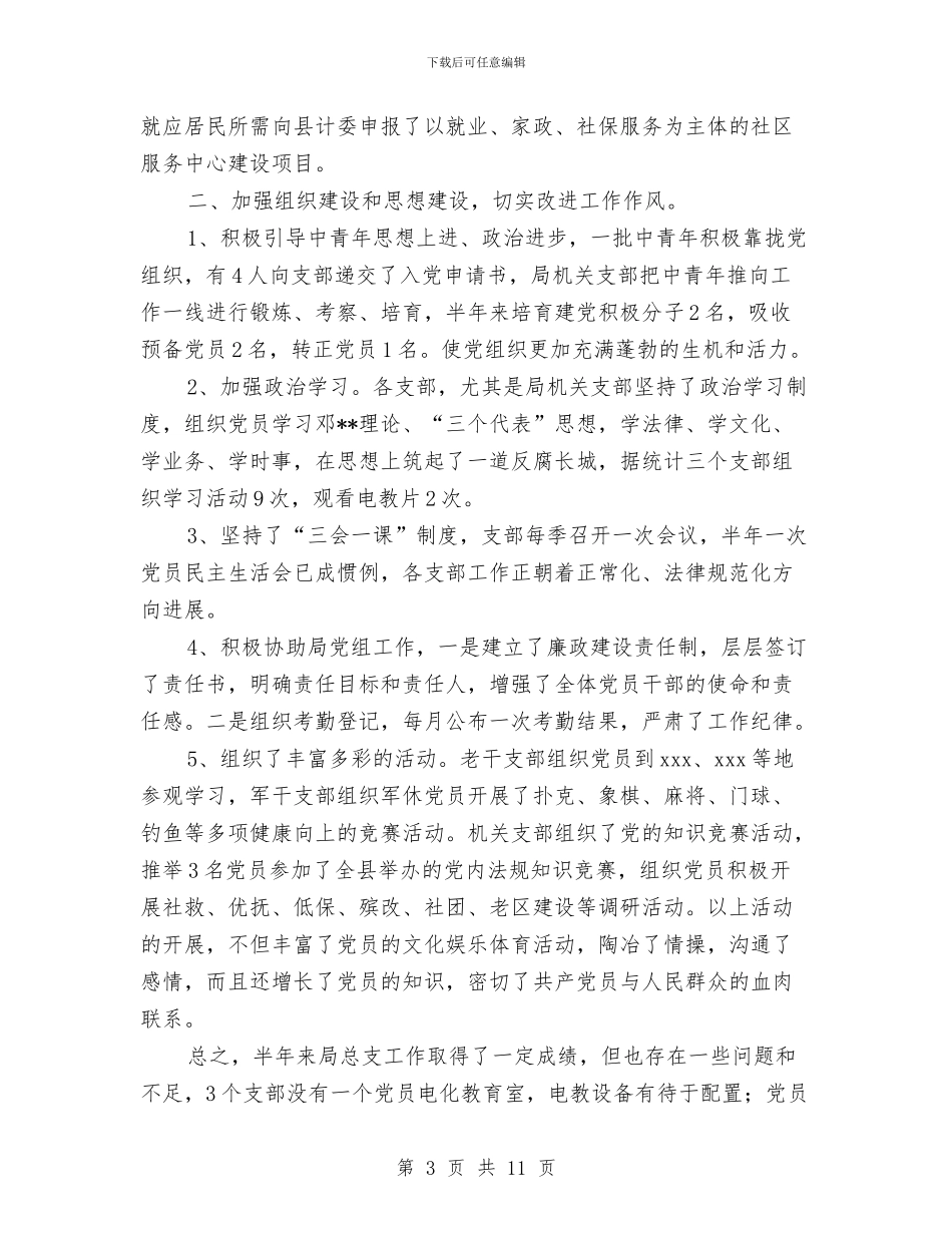 县民政局机关总支上半年工作总结1与县民政局精神文明建设工作总结汇编_第3页
