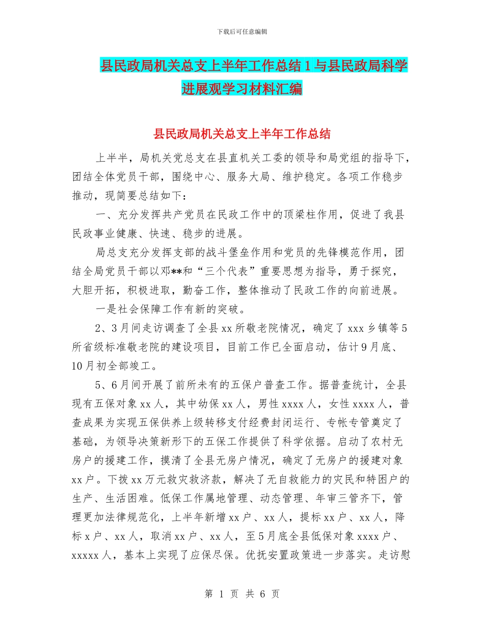 县民政局机关总支上半年工作总结1与县民政局科学发展观学习材料汇编_第1页