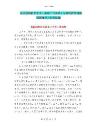 县民政局机关总支上半年工作总结1与县民政局科学发展观学习材料汇编